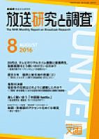 放送研究と調査 2016年8月号 表紙