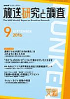 放送研究と調査 2016年9月号 表紙