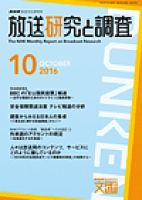 放送研究と調査 2016年10月号 表紙