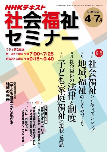 NHKラジオ 社会福祉セミナー 2016年4～7月号 (発売日2016年03月19日) 表紙