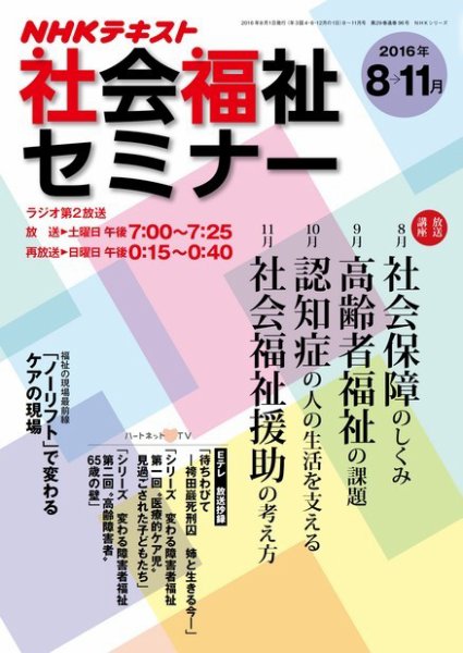 NHKラジオ 社会福祉セミナー 2016年8～11月号 (発売日2016年07月21日) 表紙