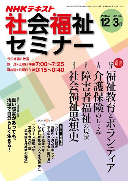 NHKラジオ 社会福祉セミナー 2016年12月～2017年3月 (発売日2016年11月21日) 表紙