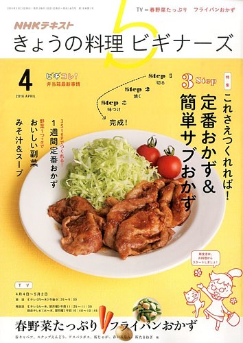 NHK きょうの料理ビギナーズ 2016年4月号 (発売日2016年03月19日)