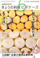 NHK きょうの料理ビギナーズ 2016年5月号 表紙