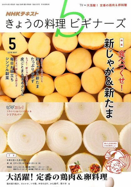 NHK きょうの料理ビギナーズ 2016年5月号 (発売日2016年04月21日) 表紙