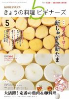 NHK きょうの料理ビギナーズ 2016年5月号 表紙