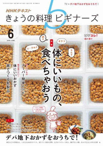 NHK きょうの料理ビギナーズ 2016年6月号 (発売日2016年05月21日) 表紙