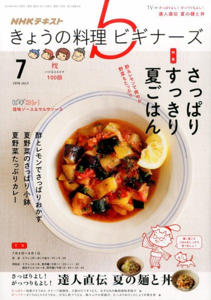 NHK きょうの料理ビギナーズ 2016年7月号 (発売日2016年06月21日) 表紙