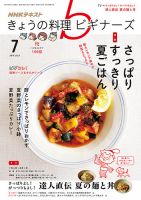 NHK きょうの料理ビギナーズ 2016年7月号 表紙