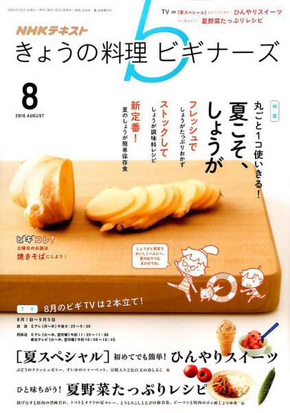 NHK きょうの料理ビギナーズ 2016年8月号 (発売日2016年07月21日) 表紙