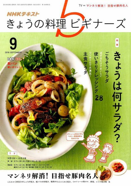 NHK きょうの料理ビギナーズ 2016年9月号 (発売日2016年08月21日) 表紙