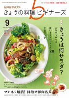NHK きょうの料理ビギナーズ 2016年9月号 表紙