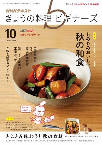 NHK きょうの料理ビギナーズ 2016年10月号 (発売日2016年09月21日) 表紙