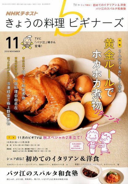 NHK きょうの料理ビギナーズ 2016年11月号 (発売日2016年10月21日) 表紙