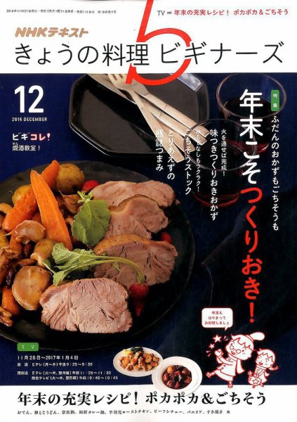 NHK きょうの料理ビギナーズ 2016年12月号 (発売日2016年11月21日) 表紙