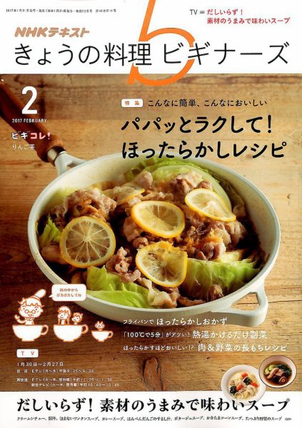 NHK きょうの料理ビギナーズ 2017年2月号 (発売日2017年01月21日) 表紙