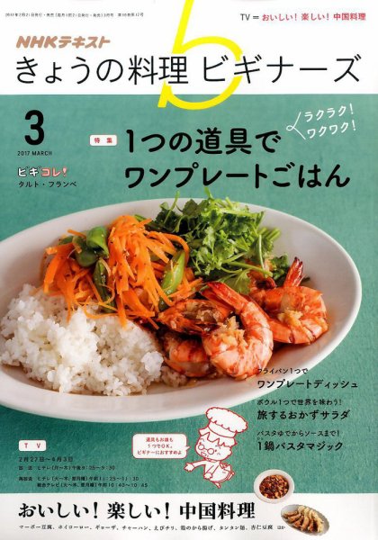 NHK きょうの料理ビギナーズ 2017年3月号 (発売日2017年02月21日) 表紙