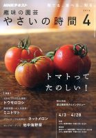 NHK 趣味の園芸 やさいの時間 2016年4月号 (発売日2016年03月19日) 表紙