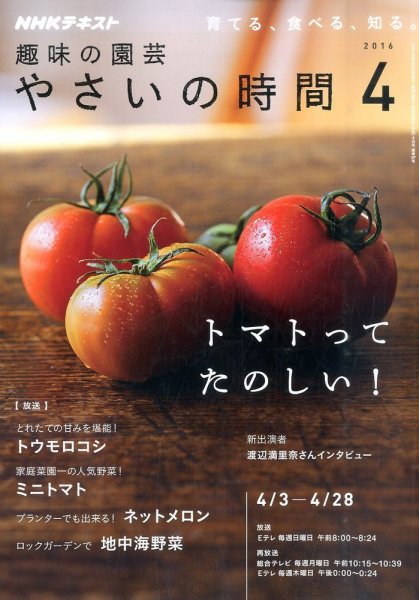 NHK 趣味の園芸 やさいの時間 2016年4月号 (発売日2016年03月19日) 表紙