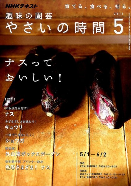 NHK 趣味の園芸 やさいの時間 2016年5月号 (発売日2016年04月21日) 表紙