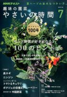 NHK 趣味の園芸 やさいの時間 2016年7月号 (発売日2016年06月21日) 表紙