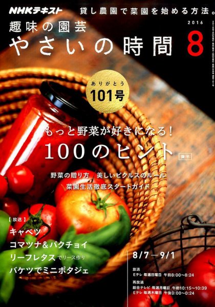 NHK 趣味の園芸 やさいの時間 2016年8月号 (発売日2016年07月21日) 表紙