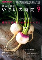 NHK 趣味の園芸 やさいの時間 2016年9月号 (発売日2016年08月21日) 表紙