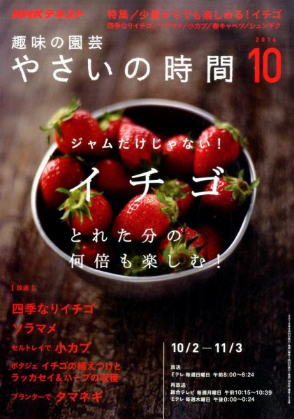 NHK 趣味の園芸 やさいの時間 2016年10月号 (発売日2016年09月21日) 表紙