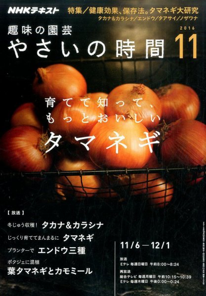 NHK 趣味の園芸 やさいの時間 2016年11月号 (発売日2016年10月21日) 表紙
