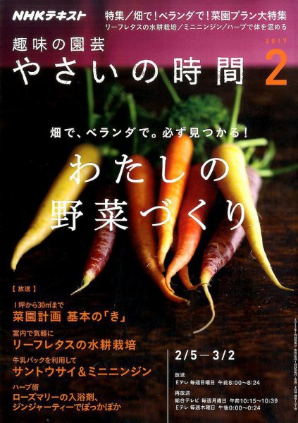 NHK 趣味の園芸 やさいの時間 2017年2月号 (発売日2017年01月21日) 表紙