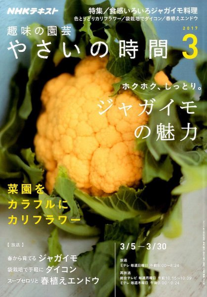 NHK 趣味の園芸 やさいの時間 2017年3月号 (発売日2017年02月21日) 表紙