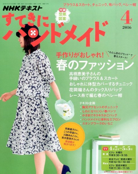 NHK すてきにハンドメイド 2016年4月号 (発売日2016年03月19日) 表紙