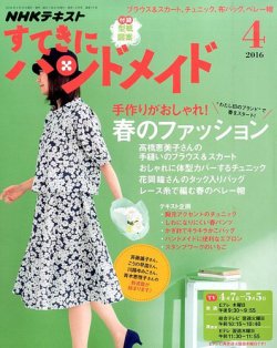 NHK すてきにハンドメイド 2016年4月号 (発売日2016年03月19日) | 雑誌