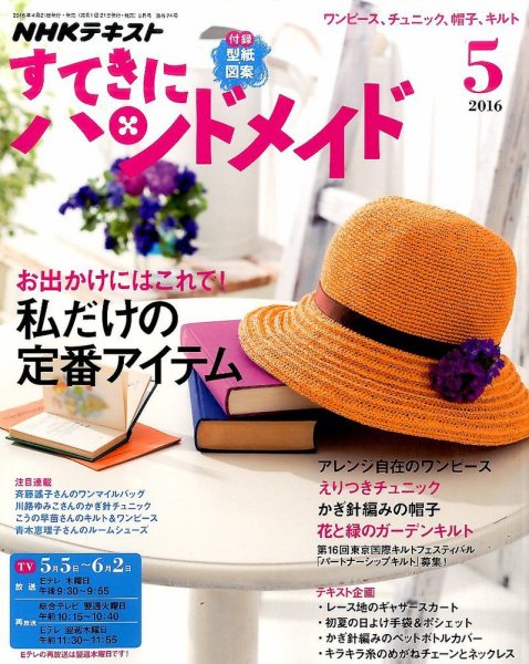 NHK すてきにハンドメイド 2016年5月号 (発売日2016年04月21日) 表紙