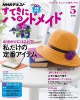 NHK すてきにハンドメイド 2016年5月号 表紙