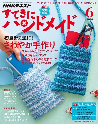 NHK すてきにハンドメイド 2016年6月号 (発売日2016年05月21日) | 雑誌/定期購読の予約はFujisan