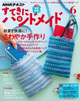 NHK すてきにハンドメイド 2016年6月号 表紙