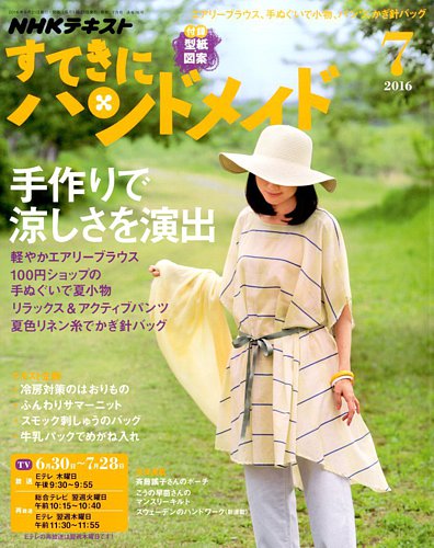 NHK すてきにハンドメイド 2016年7月号 (発売日2016年06月21日) | 雑誌