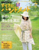 NHK すてきにハンドメイド 2016年7月号 表紙