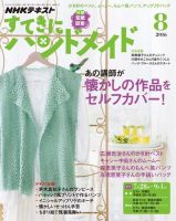 NHK すてきにハンドメイド 2016年8月号 表紙