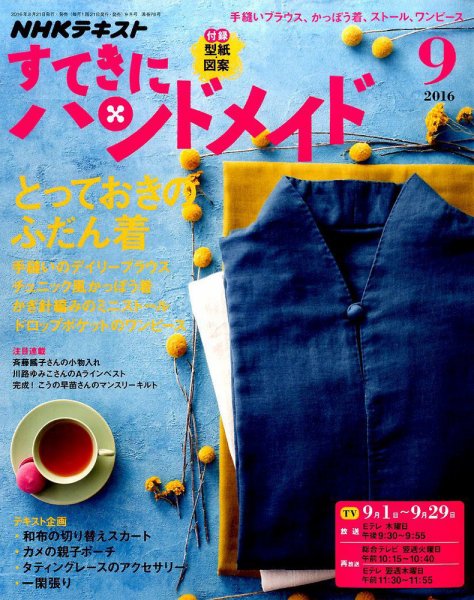 NHK すてきにハンドメイド 2016年9月号 (発売日2016年08月21日) | 雑誌
