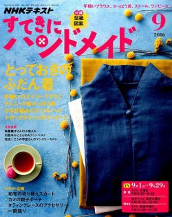 Nhk すてきにハンドメイド 16年9月号 発売日16年08月21日 雑誌 定期購読の予約はfujisan