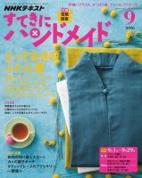 NHK すてきにハンドメイド 2016年9月号 (発売日2016年08月21日) | 雑誌