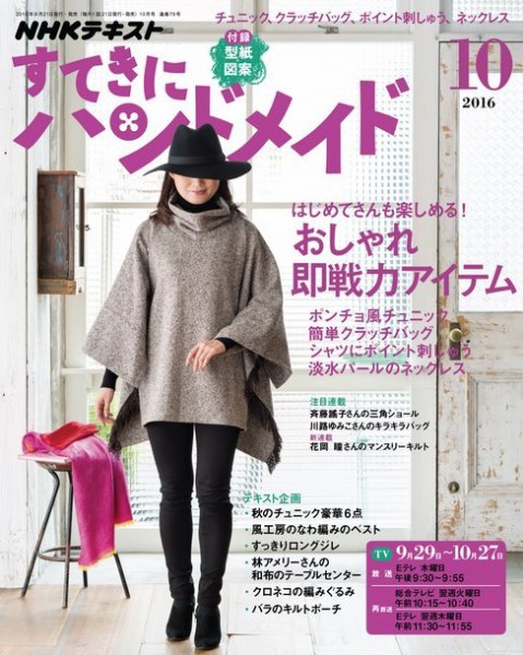 NHK すてきにハンドメイド 2016年10月号 (発売日2016年09月21日) 表紙
