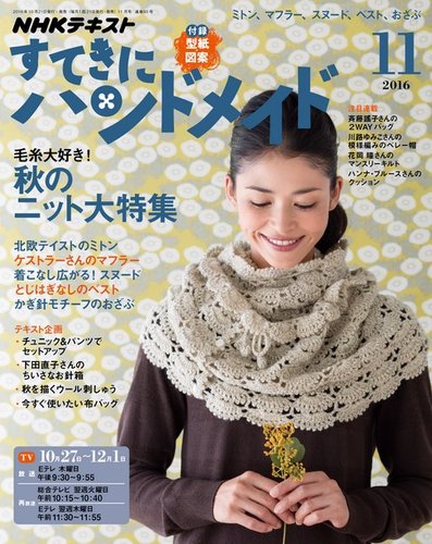 NHK すてきにハンドメイド 2016年11月号 (発売日2016年10月21日)