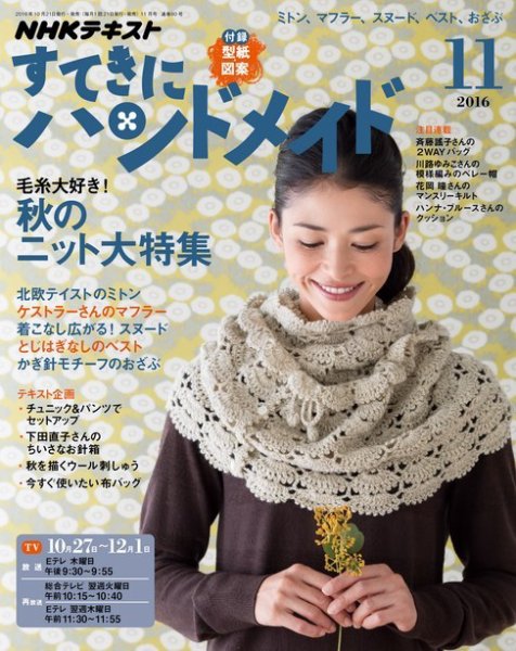 NHK すてきにハンドメイド 2016年11月号 (発売日2016年10月21日