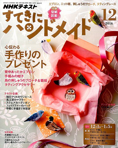 NHK すてきにハンドメイド 2016年12月号 (発売日2016年11月21日