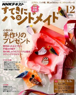 NHK すてきにハンドメイド 2016年12月号 (発売日2016年11月21日