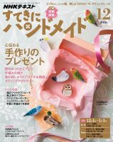 NHK すてきにハンドメイド 2016年12月号 表紙