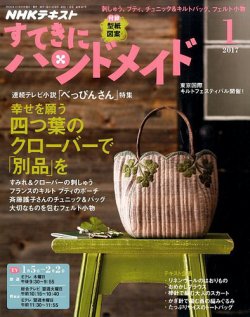 NHK すてきにハンドメイド 2017年1月号 (発売日2016年12月21日) 表紙